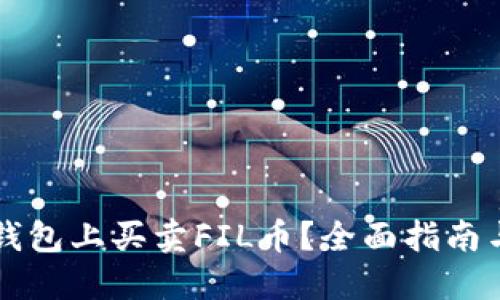 怎样在TP钱包上买卖FIL币？全面指南与实战技巧