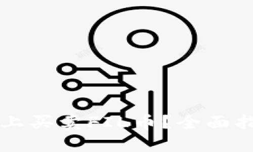 怎样在TP钱包上买卖FIL币？全面指南与实战技巧