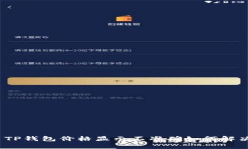 : TP钱包价格显示不准确如何解决？