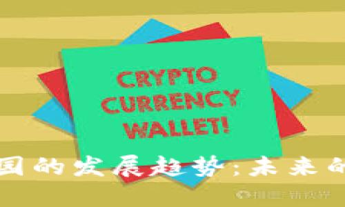 区块链产业园的发展趋势：未来的机遇与挑战