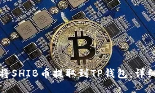 如何将SHIB币提取到TP钱包：详细指南