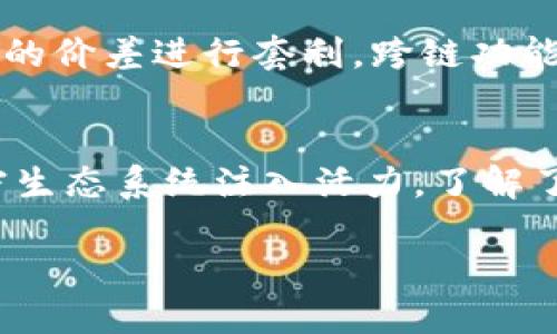   如何通过TP钱包来增加流动性？ / 

 guanjianci TP钱包, 增加流动性, 加密货币, 用户指南 /guanjianci 

什么是TP钱包？
TP钱包是一种基于区块链技术的数字钱包，用于加密资产的存储和管理。它支持多种加密货币，包括比特币和以太坊等主流币种，以及一些相对较新的代币。TP钱包不仅提供了资产的存储功能，还为用户提供交易和交换资产的便利，成为了加密货币用户的重要工具之一。如何有效利用TP钱包增加流动性，是许多用户希望了解的核心问题。流动性是指资产在市场中的易兑换程度，而在加密货币领域，流动性尤为重要，因为它直接影响到交易的便捷性和资产的安全性。

流动性在加密货币中的重要性
流动性对于加密货币投资者来说非常重要，通常来说，流动性越高，资产的交易成本越低。流动性不足时，用户可能在进行交易时面临更高的价差或交易障碍，从而影响他们的投资回报。此外，良好的流动性也使得市场信心增强，有助于吸引更多的投资者。那么，在TP钱包中，如何增强流动性呢？以下是一些方法。

如何通过TP钱包增加流动性?
增加TP钱包的流动性主要可以通过以下几个方法：
ul
    listrong交易频率的增加：/strong通过在交易所频繁进行交易，可以提高资产的流动性。/li
    listrong参与流动性挖矿:/strong 许多去中心化交换（DEX）平台提供流动性挖矿的机会，用户可以将其资产锁定在池中，换取奖励。/li
    listrong分散投资:/strong 在TP钱包内持有多种加密货币，能够提高整体的流动性，因为投资者可以在不同资产之间灵活调配。/li
    listrong使用跨链功能:/strong 如果TP钱包支持跨链交易，用户可以在不同的区块链上进行交易，提高流动性的同时，也能扩大投资范围。/li
/ul

与交易所的整合
TP钱包可以与多个交易所集成，这使得用户可以直接在钱包内进行资产交易。通过这样的方法，用户可以快速响应市场变化，及时买入或卖出资产，从而提升流动性。此外，许多交易所提供API接口，用户可以通过程序化交易方式来提高交易频率，从而增强流动性。

如何参与流动性挖矿？
在TP钱包中进行流动性挖矿，用户首先需要将一定数量的加密资产存入流动性池。这些池通常在去中心化交易所(Ethereum)上运作，用户提供的流动性会自动用于市场交易，并在此基础上获得交易手续费的分成作为回报。在选择流动性池时，用户应关注池的年化收益率、池内资产的种类以及池的安全性，以便做出合理的投资决策。

分散投资的好处
将用户的资产分散到多种不同的加密货币中，这是提高流动性的重要策略。通过多样化组合，投资者可以在某一特定资产出现价格剧烈波动时，降低整体风险。此外，不同的加密资产有不同的市场表现，流动性可能也不尽相同，分散投资可确保在市场变化时，有足够的资产可以进行交易，从而提升整体流动性。

跨链功能如何影响流动性？
TP钱包如果支持跨链交易，将极大地提升流动性。通过跨链功能，用户可以在不同的区块链间自由转换资产，这不仅可以提高流动性，也能带来更多的投资机会。例如，用户可以将以太坊资产转换成波卡资产，利用不同市场的价差进行套利。跨链功能让加密资产的交换更加灵活，使得用户能够在资产之间灵活切换，最大程度地利用市场变化。

总结
通过TP钱包增加流动性，用户可从交易频率、参与流动性挖矿、分散投资以及使用跨链功能等多个方面入手。这些策略不仅使用户的资产能更轻松地进行交易和获得收益，也能帮助实现更高的市场参与度，从而为整个加密生态系统注入活力。了解了这些方法后，用户就可以自主调整其投资策略，从容应对市场变化，尽可能提高自身的收益。

回答中的问题应根据用户的需求和网络趋势进行不断调整，以保持内容的相关性和吸引力。