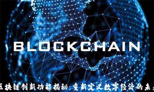 
区块链创新功能揭秘：重新定义数字经济的未来