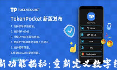 
区块链创新功能揭秘：重新定义数字经济的未来