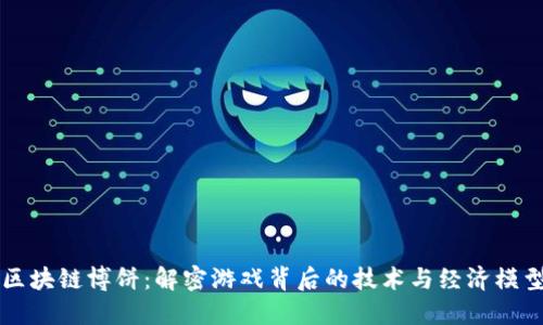 区块链博饼：解密游戏背后的技术与经济模型