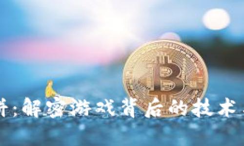 区块链博饼：解密游戏背后的技术与经济模型