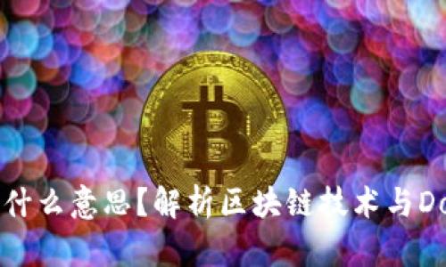 区块链Dox是什么意思？解析区块链技术与Dox文化的结合