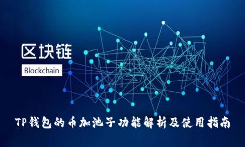 TP钱包的币加池子功能解析及使用指南