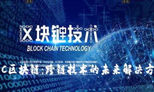 IBC区块链：跨链技术的未来解决方案