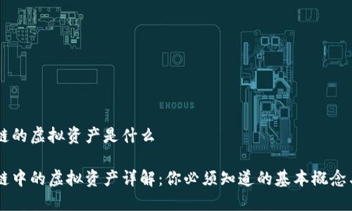 区块链的虚拟资产是什么

区块链中的虚拟资产详解：你必须知道的基本概念与应用