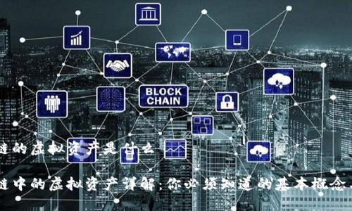 区块链的虚拟资产是什么

区块链中的虚拟资产详解：你必须知道的基本概念与应用