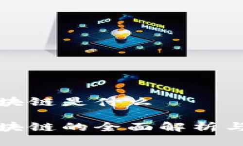 火星人区块链是什么

火星人区块链的全面解析与应用前景