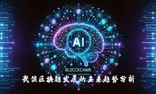 武侯区块链发展的未来趋势分析