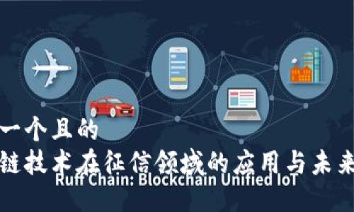 思考一个且的  
区块链技术在征信领域的应用与未来发展