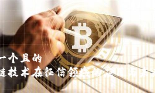 思考一个且的  
区块链技术在征信领域的应用与未来发展