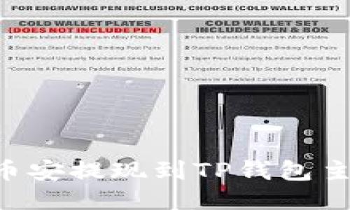 : 如何将ETH从币安提现到TP钱包主网络的详细指南