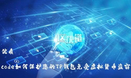 优质

code如何保护您的TP钱包免受虚拟货币盗窃