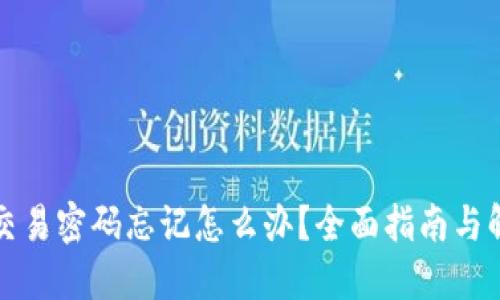 tP钱包交易密码忘记怎么办？全面指南与解决方案