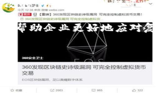 蚂蚁链区块链是由中国著名的科技公司蚂蚁科技（Ant Group）所开发的区块链平台。这个平台旨在利用区块链技术提供更加安全和高效的数字交易和信息共享解决方案。

蚂蚁链的目标是通过分布式账本技术（DLT）来推动商业创新和提升行业效率。在这个平台上，数据是不可篡改的，所有参与者都可以在保证透明度的前提下进行信息交互。这使得它在金融、供应链、身份认证等多个领域都有广泛的应用潜力。

随着数字经济的快速发展，蚂蚁链区块链不仅增强了蚂蚁集团的技术实力，还推动了整个区块链行业的发展，帮助企业更好地应对复杂的商业环境和日益增长的市场需求。

以下是针对“蚂蚁链区块链什么意思”的详细分析：

蚂蚁链区块链的深入解析与应用探讨