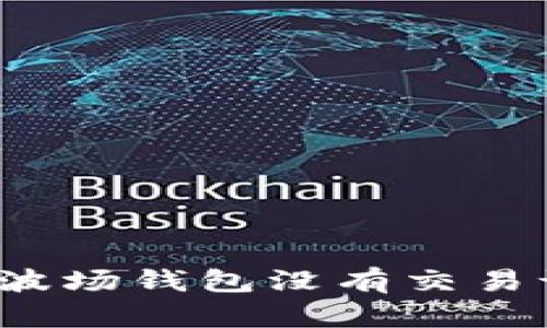 如何解决TP波场钱包没有交易记录的问题？