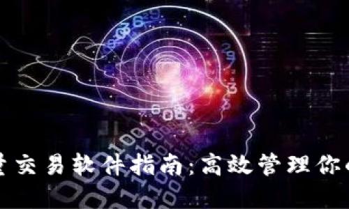 TP钱包批量交易软件指南：高效管理你的数字资产