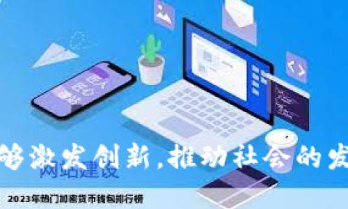   区块链上链思维的深度解析与实践指南 / 
 guanjianci 区块链, 上链思维, 去中心化, 数据安全 /guanjianci 

### 什么是区块链上链思维？

区块链上链思维是指在区块链技术的背景下，对数据、信息、价值等进行序列化和去中心化的思考方式。随着区块链技术的不断发展，越来越多的企业和组织开始意识到传统的数据管理方式已无法满足现代商业的需求，而上链思维正是一种寻求创新与变革的思维导向。

区块链的核心特点是去中心化、不可篡改、透明性等，这使得用户可以对自身的数据和资产拥有更高的自主权。在这种背景下，上链思维不仅关乎技术的应用，更是影响着商业模式、社会结构和个人生活方式的深刻理念。

### 1. 区块链上链思维的核心要素

区块链上链思维有几个核心要素，这些要素共同构成了这个思维模式的基础。

#### a. 去中心化

去中心化是区块链技术的基础，在传统的信息管理模式中，数据通常存储在中心化的服务器上，造成了单点故障和信息泄露的风险。而在区块链上链思维中，数据被分散存储在多个节点上，不再依赖单一的控制方，从而增加了数据的安全性和可靠性。

#### b. 数据不可篡改

数据的不可篡改特性使得区块链能有效防止数据伪造和篡改。在上链思维下，所有记录一旦生成就不能被任意修改，这为数据的真实性和可靠性提供了保证。就比如，在供应链管理中，通过将每一个环节的数据上链，就能清晰追溯产品的整个历史。

#### c. 透明性

透明性是上链思维的另一重要特征。由于区块链的数据是公开且可查的，所有参与者都可以实时访问数据。这种透明性不仅提高了信任度，还促进了各方合作。

#### d. 自主权

上链思维强调个人和企业对数据的控制权。用户可以选择自己想要的信息上链或下链，从而实现更高程度的隐私保护和信息管理。

### 2. 如何实践区块链上链思维？

实践区块链上链思维需要从多个层面入手，主要包括技术架构、商业模型及组织文化等。

#### a. 构建技术架构

首先，企业需要建立一个适合自己的区块链技术架构。这涉及到选择适合的区块链平台，例如以太坊、Hyperledger等，以及设计合适的智能合约来进行数据上传和管理。

#### b. 设计商业模型

其次，企业需要重新审视自身的商业模型，思考如何将区块链技术与现有业务相结合。这不仅仅是技术层面的适配，更是思维模式的转变，包括如何提高透明度、如何重构信任关系等。

#### c. 营造组织文化

最后，企业内部的文化建设同样重要。需要鼓励创新、开放和合作的文化氛围，促进不同部门之间的协作，形成支持上链思维的生态环境。

### 3. 区块链上链思维对行业的影响

区块链上链思维对不同行业都有着显著的影响。

#### a. 金融行业

在金融行业，通过上链思维，交易的透明性和安全性得到了极大的提升。例如，银行可以利用区块链技术提升清算和结算的效率，降低操作风险。同时，用户对金融资产的掌控也得到了增强。

#### b. 供应链管理

在供应链管理方面，上链思维能够有效追溯产品的来源和流通环节，保证产品质量。例如，食品安全领域，消费者可以通过扫描二维码追溯食品的生产流程，从而提升信任度。

#### c. 医疗卫生

在医疗行业，区块链可以实现患者病历的安全共享，保护隐私的同时，提升医疗服务的效率。医生在获取病历时，可以迅速了解到患者的健康历史，制定更有效的治疗方案。

### 4. 持续创新与挑战

尽管区块链上链思维带来了诸多便利，但其推广和应用也面临着许多挑战。

#### a. 技术壁垒

区块链技术的复杂性使得许多企业在实施上链思维时面临技术壁垒，这需要他们投入大量资源进行学习和适应。

#### b. 法规政策

不同国家和地区对区块链的认可程度不同，相关法规政策的滞后可能会制约其发展。因此，企业在落地方案时需要密切关注相关政策风险。

#### c. 文化适应性

上链思维的全面落地需要文化上的适应，尤其是在传统行业中，相关从业者可能会抵触新技术的应用和思维的转变。

### 5. 未来展望

未来，随着技术的不断发展和成熟，上链思维将会在更多行业中得到应用。我们将看到更多创新的商业模式和服务逐渐浮现，推动社会的整体进步。

#### a. 人工智能与区块链的结合

AI与区块链的结合将形成更智能化的系统，对于数据的处理和分析将更加精准，增强企业决策能力。

#### b. 公共服务领域的应用

在公共服务领域，运用区块链技术来管理公共数据将降低成本并提高效率，提升社会服务水平。

#### c. 促进全球化合作

未来，区块链上链思维将有助于更加频繁和高效的全球化合作，打破地域限制，推动全球经济一体化。

### 6. 总结

区块链上链思维正逐渐改变着我们对数据、信息和价值的认知。这种思维方式不仅可以提升数据的安全性和透明度，更能够激发创新，推动社会的发展。面对未来，我们应该勇于接纳这种新思维，在不断实践中探索区块链的潜力。