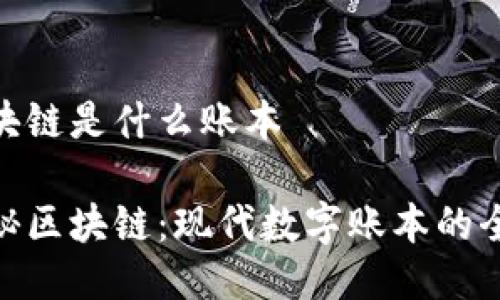 区块链是什么账本

揭秘区块链：现代数字账本的全貌