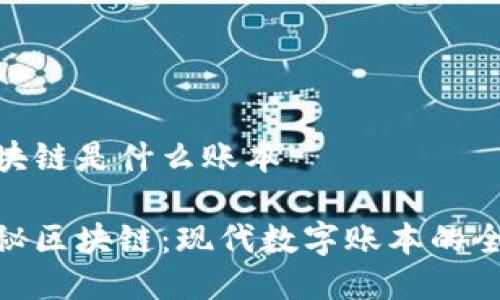 区块链是什么账本

揭秘区块链：现代数字账本的全貌