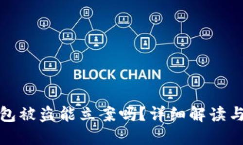 优质TP钱包被盗能立案吗？详细解读与应对措施