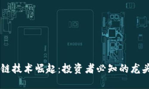 区块链技术崛起：投资者必知的龙头股票