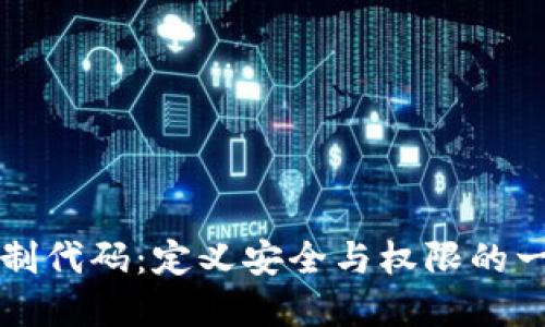 区块链访问控制代码：定义安全与权限的一体化解决方案