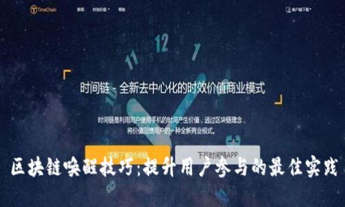 区块链唤醒技巧：提升用户参与的最佳实践