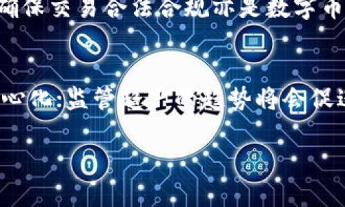 baioti区块链数字币的作用全解析：你不得不知的优势与挑战/baioti
区块链, 数字币, 加密货币, 经济影响/guanjianci

区块链数字币的概述
区块链数字币是基于区块链技术生成的数字货币，它不仅是货币的一种形式，更是可编程的价值存储载体。与传统货币相比，数字币具有去中心化、透明性和安全性等显著特点。随着比特币和以太坊等创始数字货币的兴起，区块链技术在金融领域的应用日益广泛，推动了全球经济的变革。

数字币的基本功能
数字币首先作为一种交易工具，允许用户进行高效、迅速的资金转移。与传统银行系统相比，区块链数字币可以实现几乎即时的跨境支付，且交易费用相对较低。此外，数字币还具有资本积累的特性，用户可以通过投资数字货币获得较高的回报，尤其是在价格波动较大的市场中。

区块链数字币的优势
区块链数字币的主要优势包括去中心化、透明性和安全性。去中心化意味着无需要中心机构来管理和控制货币，用户拥有对自己资产的完全控制权。透明性则体现在交易记录可以在区块链上公开可查，增强了用户的信任感。安全性是通过密码学技术保障的，数据被加密后很难被篡改，降低了欺诈行为的可能性。

区块链数字币的挑战
尽管数字币有众多优势，但也面临不少挑战。首先是监管问题，各国对数字货币的政策各异，有的国家甚至禁止其使用。其次，数字币的价格波动性大，投资风险相对较高。此外，关于用户隐私和数据安全的问题也备受关注，如何在保障用户匿名的同时，维护交易安全是未来发展的重要课题。

相关问题探讨
1. 区块链数字币是如何运作的？
区块链数字币通过分布式账本技术进行运作。在区块链网络中，所有的交易和数据记录都被加密并分散存储在网络中的多个节点上。每当一笔交易发生时，网络中的节点都会验证这一交易的有效性，只有经过验证的交易才能被记录到新生成的区块中，而新区块加入后，前区块将不可篡改，从而形成一个链条。这种机制保证了数据的安全性和一致性。

2. 数字币如何影响传统金融体系？
数字币对传统金融体系的影响是颠覆性的。从支付方式到资产管理，数字币为用户提供了更多选择。比如，区块链支持的去中心化金融(DeFi)允许用户直接参与信贷、交易等金融活动，无需中介机构的参与，这促使传统金融机构必须进行变革以适应这一新兴市场。此外，由于数字币的低交易成本和高效率，传统银行面临着越来越大的竞争压力。

3. 如何选择适合自己的数字币投资项目？
选择适合的数字币投资项目，可以考虑以下几个方面：一是项目的技术背景和团队实力，了解项目背后的技术架构和开发团队的经验和历史；二是市场需求，分析项目解决了哪些行业痛点，是否具备稳定的潜在用户群体；三是社区支持度，强大的社区和用户群能够为项目提供持续的发展动力；最后，要仔细阅读项目白皮书，理清其商业模式及未来发展方向。

4. 数字币的价格波动因素有哪些？
数字币价格波动的因素复杂多样，包括市场供需关系、投资者情绪、法规政策、科技进步及市场宣传等。市场供需关系直接影响数字币的交易价格，供需失衡时价格会产生剧烈波动；投资者情绪同样重要，媒体报道、公众认知等都会影响投资人的信心；此外，政策的制定和变化也会对市场造成重大影响。例如，当某国禁止数字货币交易时，市场情绪会提前反应，导致价格急剧下跌。

5. 数字币的法律风险是什么？
数字币的法律风险主要体现在监管政策和合规性上。各国对数字货币的政策各不相同，部分国家采取限制或禁止措施，投资者可能面临资产被冻结或损失的风险；同时，如何确保交易合法合规亦是数字币项目必须面对的挑战。此外，数字资产的权益和义务尚未在很多国家做好法律规定，导致法律保护的不确定性，投资者在交易时需要谨慎考量。

6. 未来区块链数字币的发展趋势是什么？
区块链数字币未来的发展趋势可能包括更加广泛的应用场景、加强监管以及技术的进一步创新。随着技术的成熟，越来越多的行业将利用区块链技术来业务流程或实现去中心化；监管趋严的趋势将会促进市场的规范化，使投资者能在一个更加安全的环境中进行投资；在技术创新方面，区块链与人工智能、物联网等新兴技术的结合，将有望为数字币带来更多附加值与应用。

整体内容字数约3700个字，从区块链数字币的基本概念到具体的运作机制、影响、法律风险和未来发展等方面，深入解析了数字币的作用与实质价值。