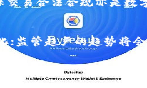 baioti区块链数字币的作用全解析：你不得不知的优势与挑战/baioti
区块链, 数字币, 加密货币, 经济影响/guanjianci

区块链数字币的概述
区块链数字币是基于区块链技术生成的数字货币，它不仅是货币的一种形式，更是可编程的价值存储载体。与传统货币相比，数字币具有去中心化、透明性和安全性等显著特点。随着比特币和以太坊等创始数字货币的兴起，区块链技术在金融领域的应用日益广泛，推动了全球经济的变革。

数字币的基本功能
数字币首先作为一种交易工具，允许用户进行高效、迅速的资金转移。与传统银行系统相比，区块链数字币可以实现几乎即时的跨境支付，且交易费用相对较低。此外，数字币还具有资本积累的特性，用户可以通过投资数字货币获得较高的回报，尤其是在价格波动较大的市场中。

区块链数字币的优势
区块链数字币的主要优势包括去中心化、透明性和安全性。去中心化意味着无需要中心机构来管理和控制货币，用户拥有对自己资产的完全控制权。透明性则体现在交易记录可以在区块链上公开可查，增强了用户的信任感。安全性是通过密码学技术保障的，数据被加密后很难被篡改，降低了欺诈行为的可能性。

区块链数字币的挑战
尽管数字币有众多优势，但也面临不少挑战。首先是监管问题，各国对数字货币的政策各异，有的国家甚至禁止其使用。其次，数字币的价格波动性大，投资风险相对较高。此外，关于用户隐私和数据安全的问题也备受关注，如何在保障用户匿名的同时，维护交易安全是未来发展的重要课题。

相关问题探讨
1. 区块链数字币是如何运作的？
区块链数字币通过分布式账本技术进行运作。在区块链网络中，所有的交易和数据记录都被加密并分散存储在网络中的多个节点上。每当一笔交易发生时，网络中的节点都会验证这一交易的有效性，只有经过验证的交易才能被记录到新生成的区块中，而新区块加入后，前区块将不可篡改，从而形成一个链条。这种机制保证了数据的安全性和一致性。

2. 数字币如何影响传统金融体系？
数字币对传统金融体系的影响是颠覆性的。从支付方式到资产管理，数字币为用户提供了更多选择。比如，区块链支持的去中心化金融(DeFi)允许用户直接参与信贷、交易等金融活动，无需中介机构的参与，这促使传统金融机构必须进行变革以适应这一新兴市场。此外，由于数字币的低交易成本和高效率，传统银行面临着越来越大的竞争压力。

3. 如何选择适合自己的数字币投资项目？
选择适合的数字币投资项目，可以考虑以下几个方面：一是项目的技术背景和团队实力，了解项目背后的技术架构和开发团队的经验和历史；二是市场需求，分析项目解决了哪些行业痛点，是否具备稳定的潜在用户群体；三是社区支持度，强大的社区和用户群能够为项目提供持续的发展动力；最后，要仔细阅读项目白皮书，理清其商业模式及未来发展方向。

4. 数字币的价格波动因素有哪些？
数字币价格波动的因素复杂多样，包括市场供需关系、投资者情绪、法规政策、科技进步及市场宣传等。市场供需关系直接影响数字币的交易价格，供需失衡时价格会产生剧烈波动；投资者情绪同样重要，媒体报道、公众认知等都会影响投资人的信心；此外，政策的制定和变化也会对市场造成重大影响。例如，当某国禁止数字货币交易时，市场情绪会提前反应，导致价格急剧下跌。

5. 数字币的法律风险是什么？
数字币的法律风险主要体现在监管政策和合规性上。各国对数字货币的政策各不相同，部分国家采取限制或禁止措施，投资者可能面临资产被冻结或损失的风险；同时，如何确保交易合法合规亦是数字币项目必须面对的挑战。此外，数字资产的权益和义务尚未在很多国家做好法律规定，导致法律保护的不确定性，投资者在交易时需要谨慎考量。

6. 未来区块链数字币的发展趋势是什么？
区块链数字币未来的发展趋势可能包括更加广泛的应用场景、加强监管以及技术的进一步创新。随着技术的成熟，越来越多的行业将利用区块链技术来业务流程或实现去中心化；监管趋严的趋势将会促进市场的规范化，使投资者能在一个更加安全的环境中进行投资；在技术创新方面，区块链与人工智能、物联网等新兴技术的结合，将有望为数字币带来更多附加值与应用。

整体内容字数约3700个字，从区块链数字币的基本概念到具体的运作机制、影响、法律风险和未来发展等方面，深入解析了数字币的作用与实质价值。