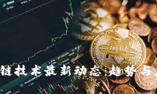 2023年区块链技术最新动态：趋势与应用前景分析