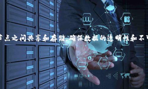 区块链并不是任何企业的简称，而是一种去中心化的分布式账本技术（Distributed Ledger Technology，DLT）。这种技术允许数据在多个节点之间共享和存储，确保数据的透明性和不可篡改性。区块链最初因比特币而被广泛认识，但它的应用范围远不止于加密货币，现已扩展至金融、供应链管理、医疗、甚至艺术等多个行业。

下面是关于区块链的详细内容，包括其定义、运作方式、应用领域以及面临的挑战等内容。并且会给出几个可能的相关问题，进行深入解答。

区块链技术的全面解读：定义、运作机制与现实应用