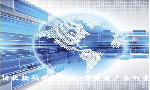 区块链收款码用户指南：了解用户名的重要性