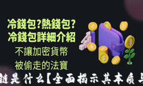 
区块链是什么？全面揭示其本质与应用