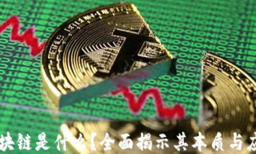 
区块链是什么？全面揭示其本质与应用
