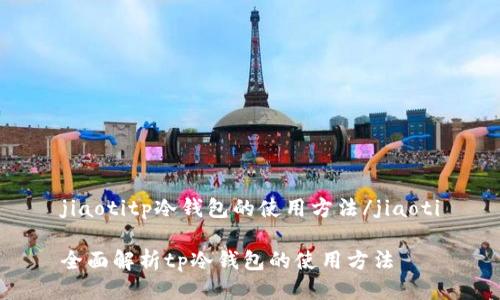 jiaotitp冷钱包的使用方法/jiaoti

全面解析tp冷钱包的使用方法