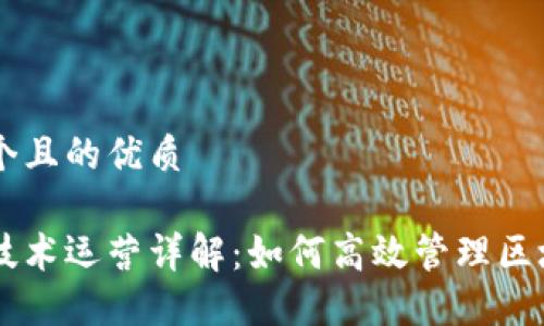 思考一个且的优质

区块链技术运营详解：如何高效管理区块链项目