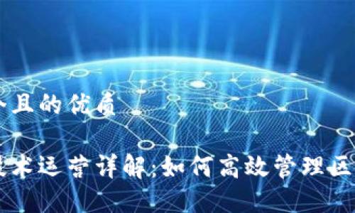 思考一个且的优质

区块链技术运营详解：如何高效管理区块链项目