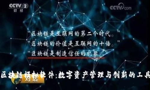 区块链模拟软件：数字资产管理与创新的工具