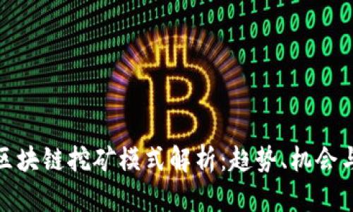 最新区块链挖矿模式解析：趋势、机会与挑战