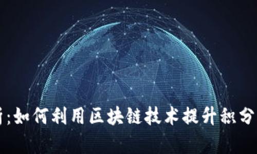 区块链积分的全面解析：如何利用区块链技术提升积分系统的安全性与透明度