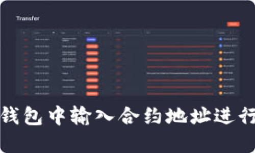 如何在TP钱包中输入合约地址进行代币添加