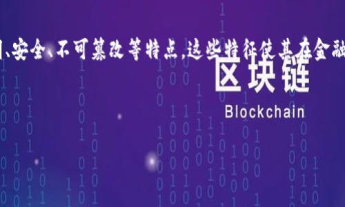 区块链标志性是指在区块链领域中具备代表性和重要性的特征、符号或事件。区块链作为一种新兴的去中心化技术，具有透明、安全、不可篡改等特点，这些特征使其在金融、供应链、物联网等领域得到了广泛应用。由于其独特的属性，区块链的标志性事件和应用案例往往成为引领行业发展的关键。

下面将为您提供一个的和相关关键词。

区块链标志性的深度解析：理解其重要性与应用前景