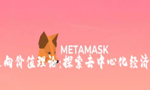 区块链逆向价值理论：探索去中心化经济的新视角