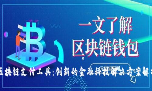 区块链支付工具：创新的金融科技解决方案解析