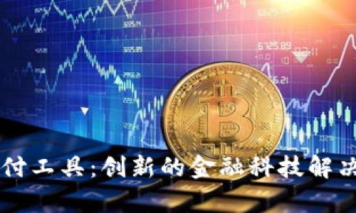 区块链支付工具：创新的金融科技解决方案解析